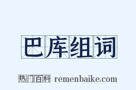 巴库组词是什么意思的图片